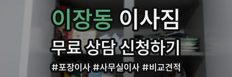 이장동 이사짐