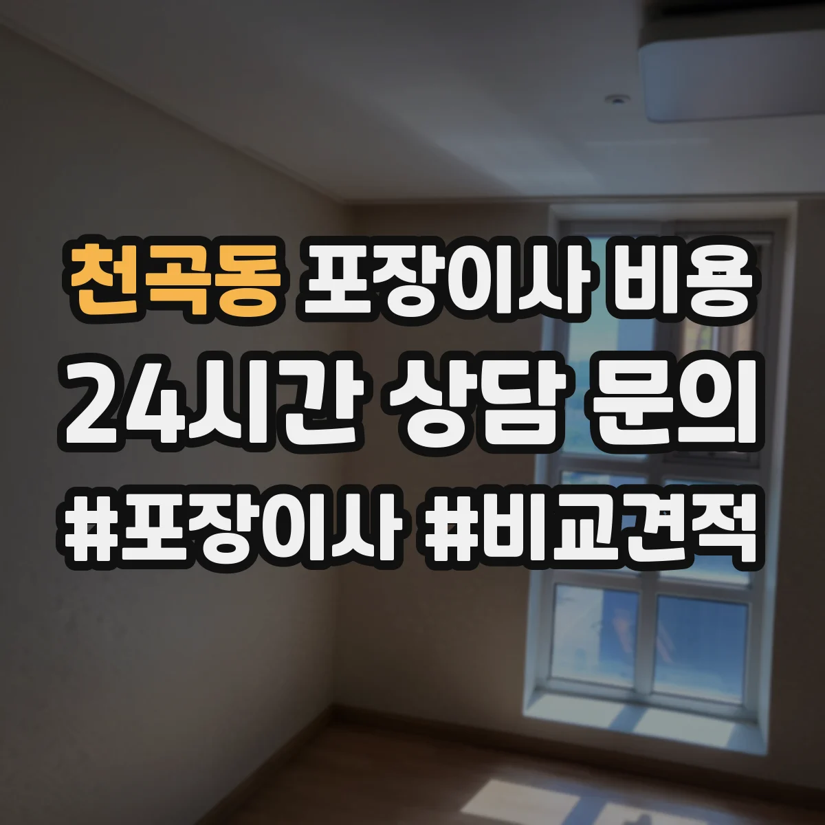 천곡동 포장이사 비용