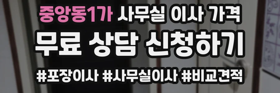 중앙동1가 사무실 이사 가격