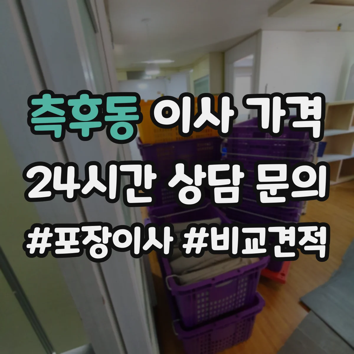 측후동 이사 가격