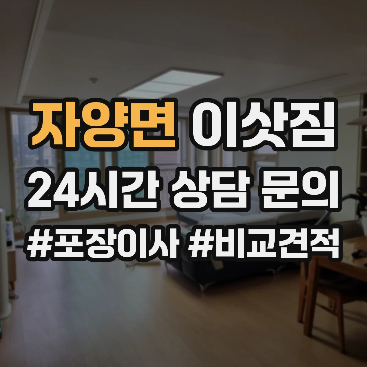 자양면 이삿짐