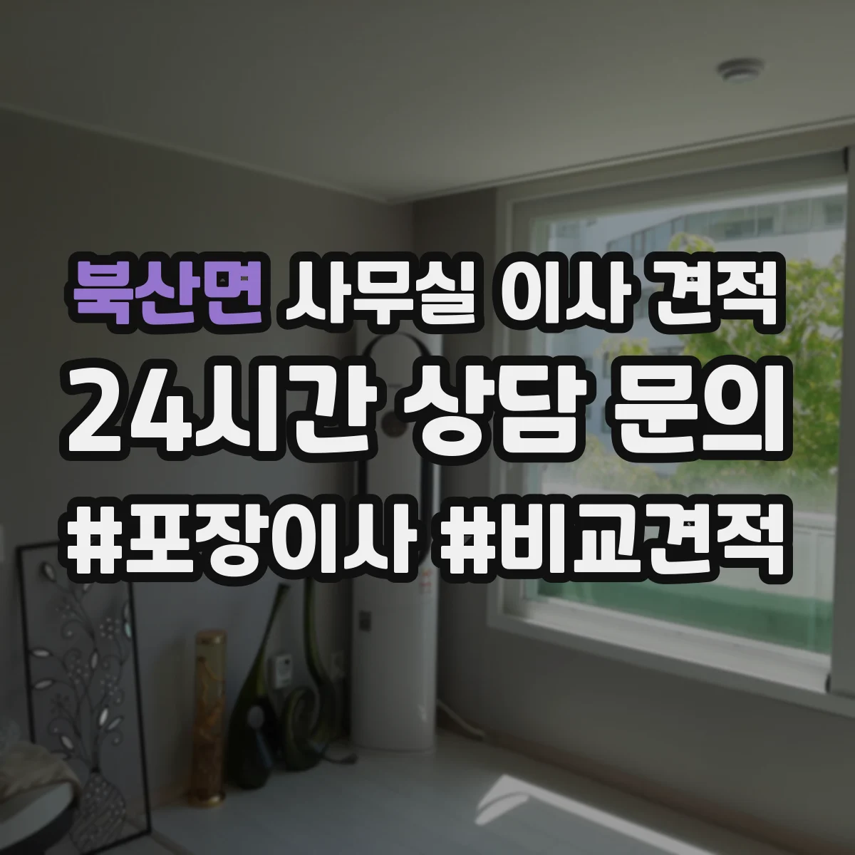 북산면 사무실 이사 견적
