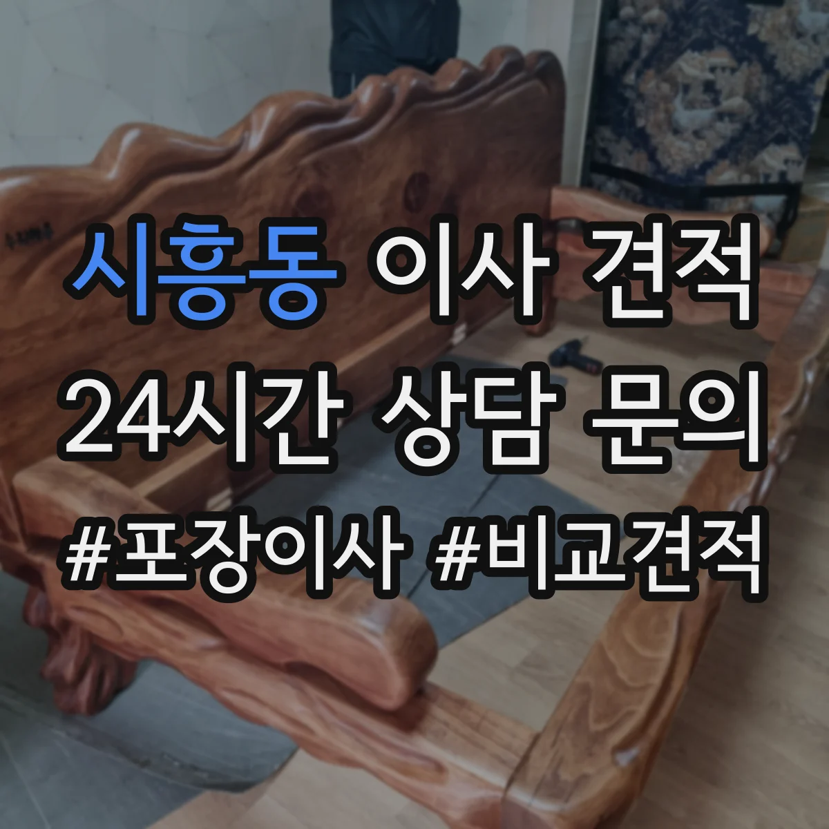 시흥동 이사 견적