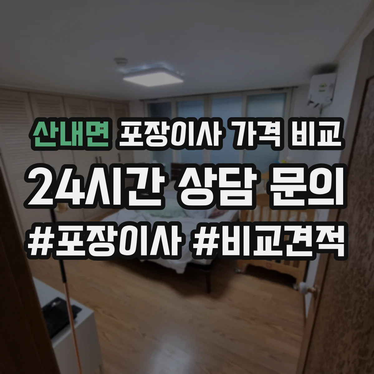 산내면 포장이사 가격 비교