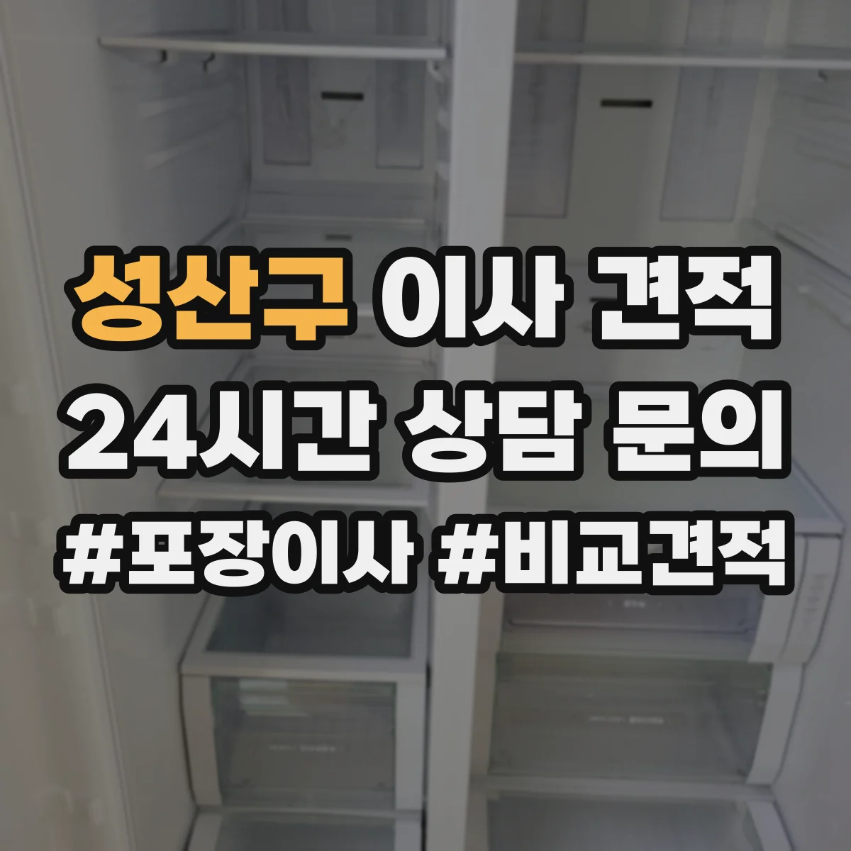 성산구 이사 견적