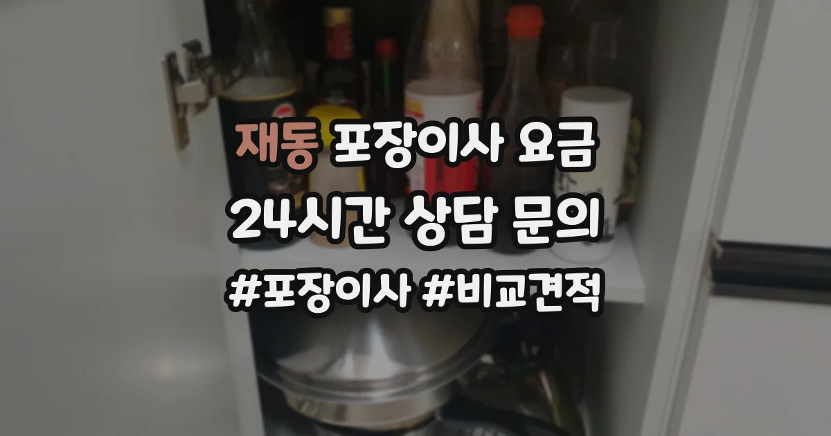 재동 포장이사 요금