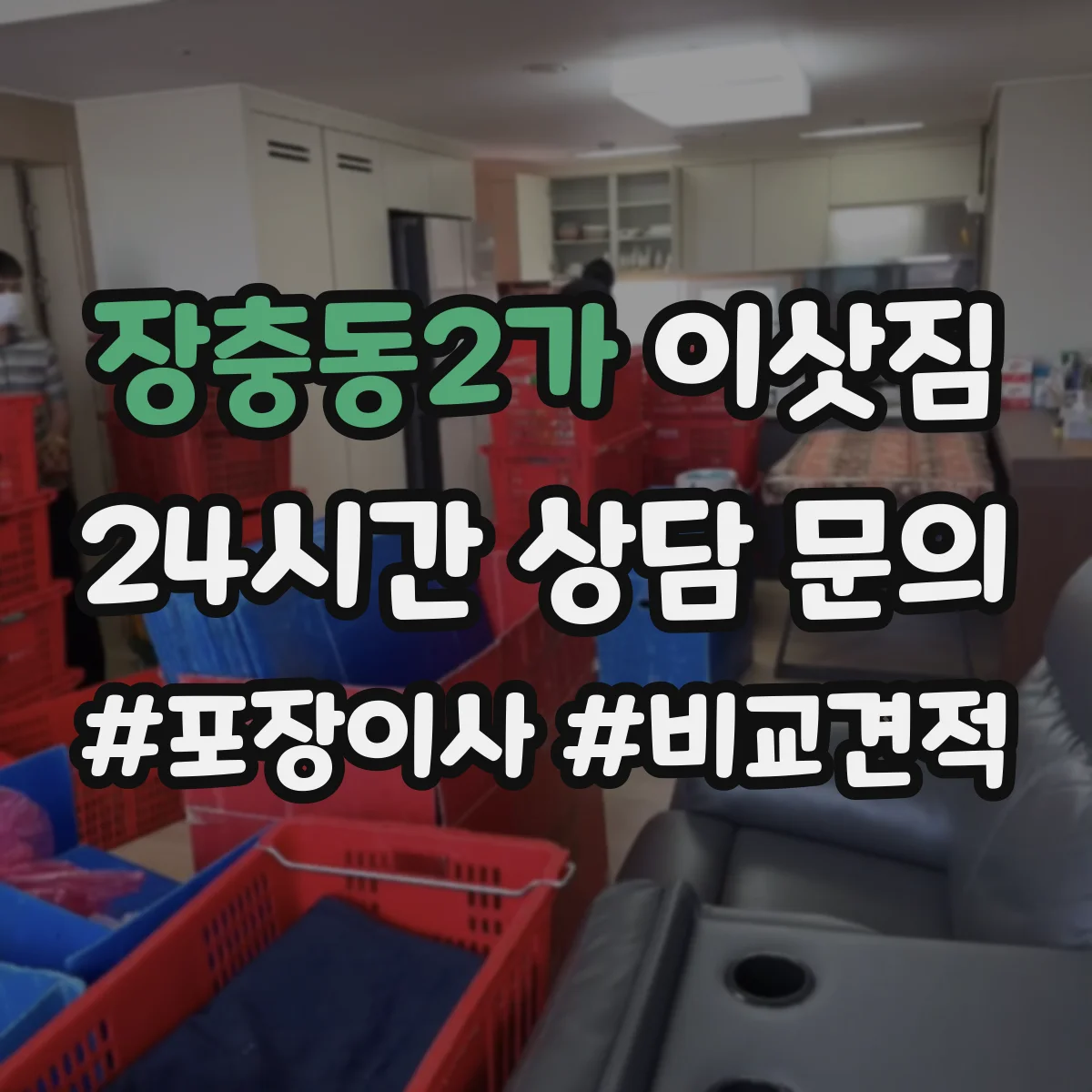 장충동2가 이삿짐