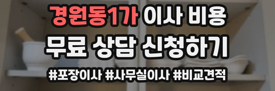 경원동1가 이사 비용