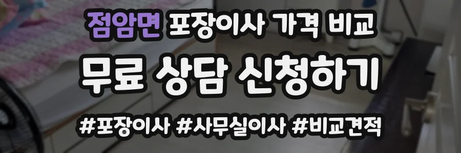 점암면 포장이사 가격 비교