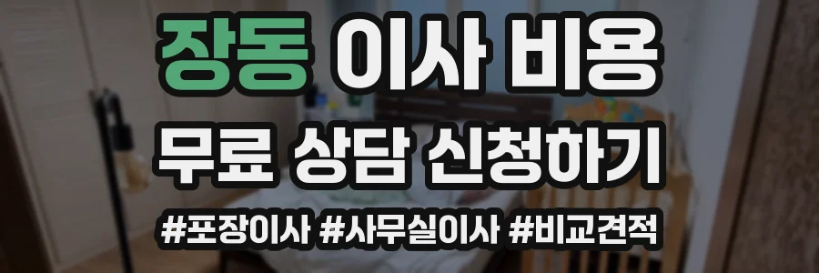 장동 이사 비용