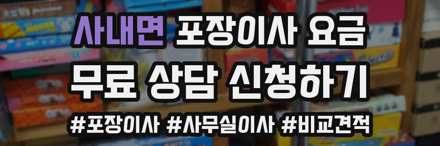 사내면 포장이사 요금