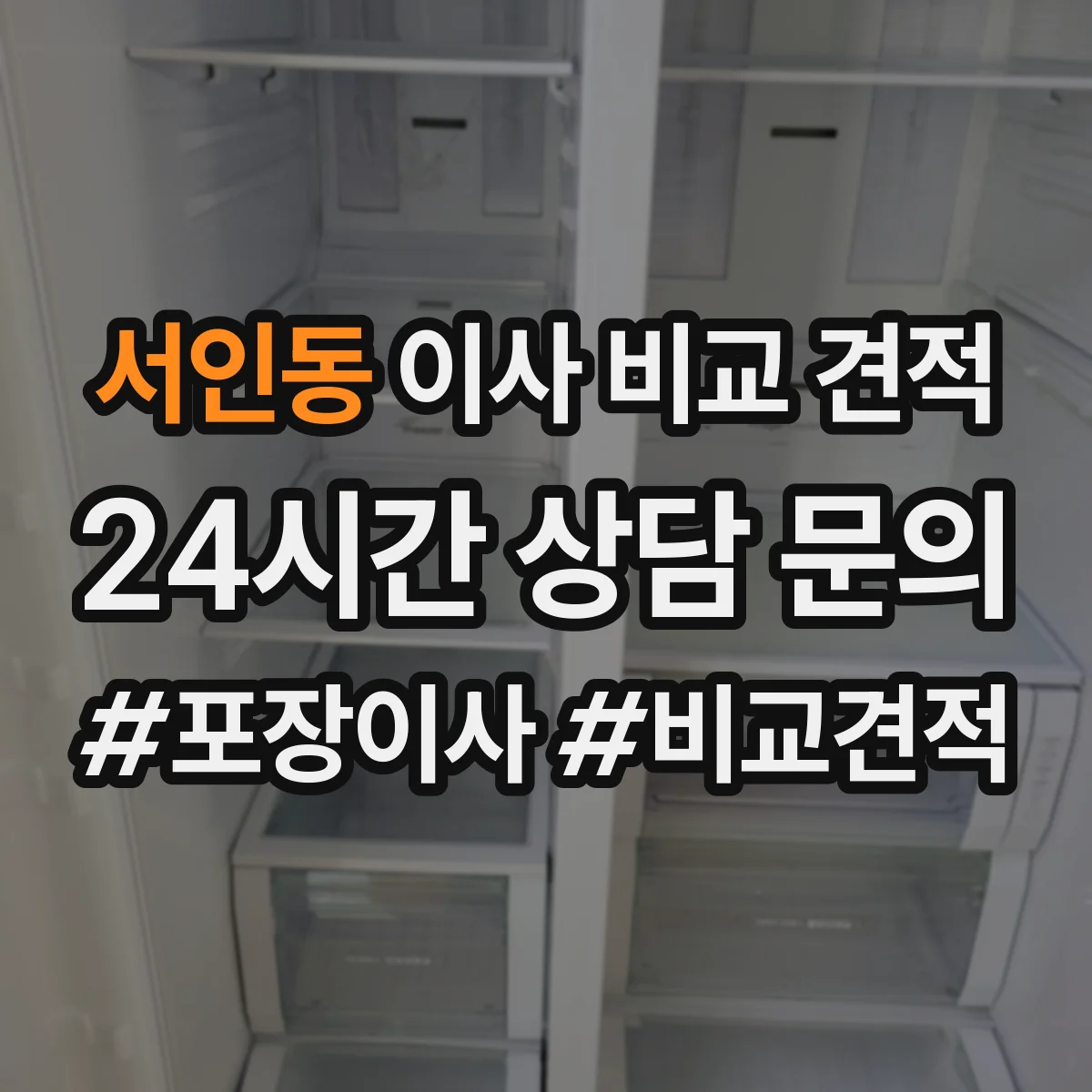 서인동 이사 비교 견적