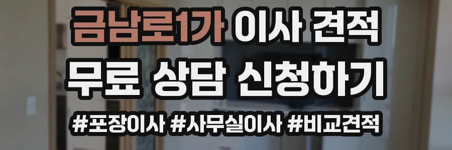 금남로1가 이사 견적