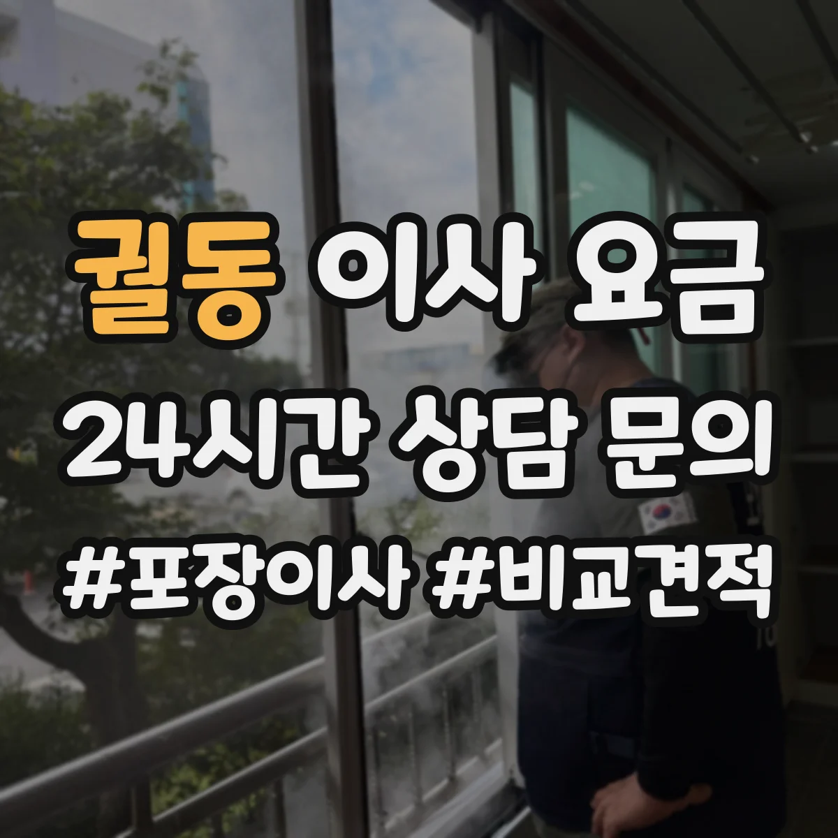 궐동 이사 요금