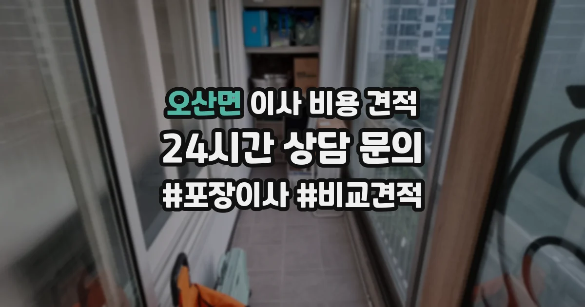 오산면 이사 비용 견적