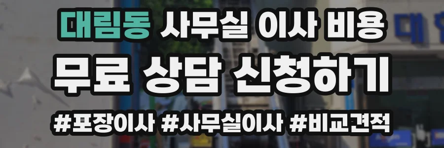 대림동 사무실 이사 비용