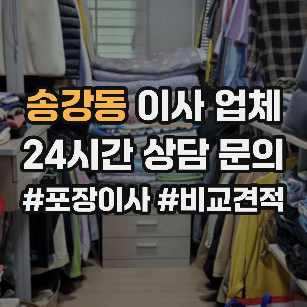 송강동 이사 업체