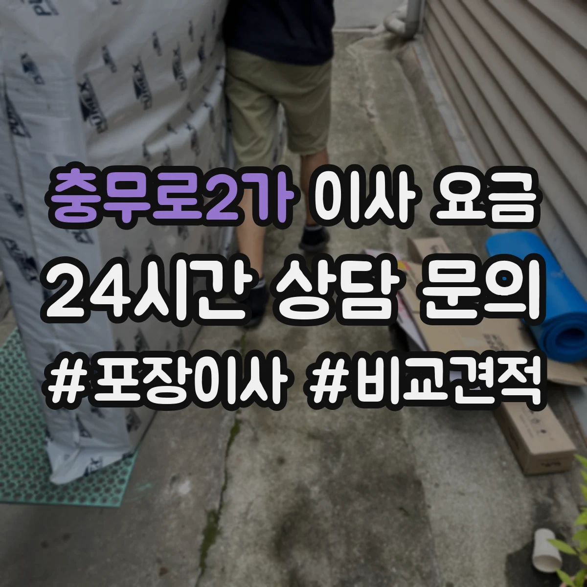 충무로2가 이사 요금