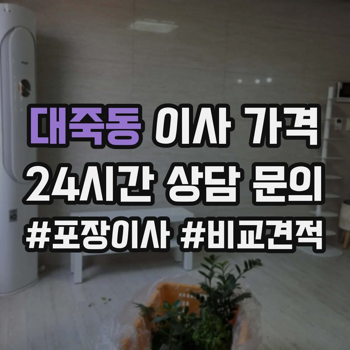 대죽동 이사 가격