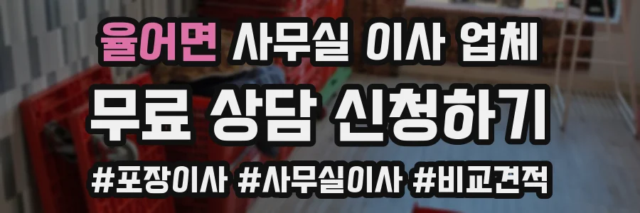 율어면 사무실 이사 업체