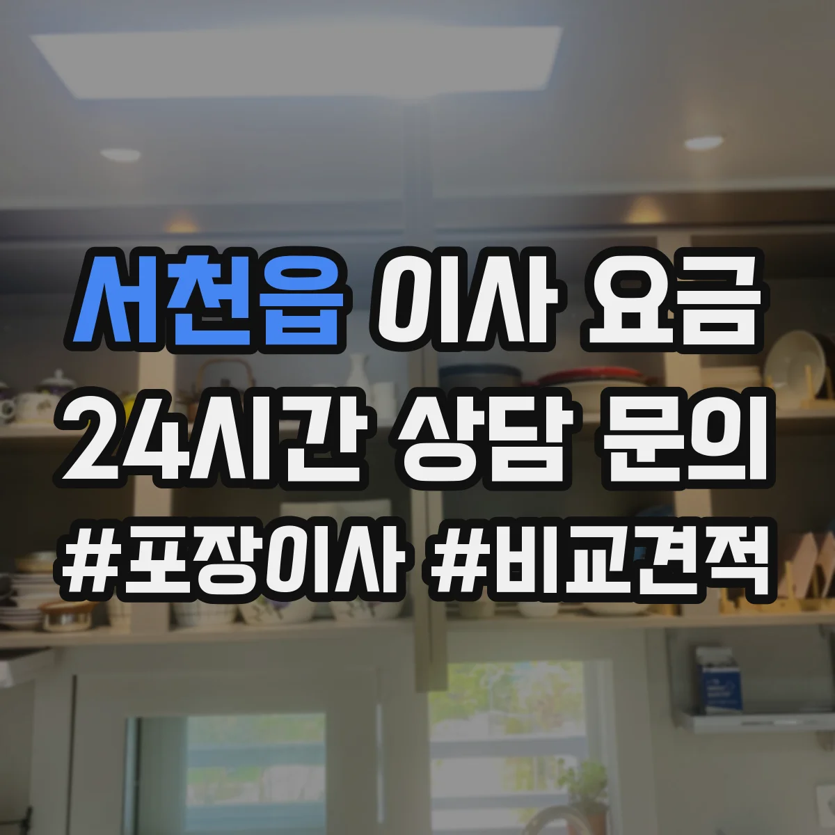 서천읍 이사 요금