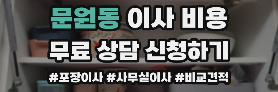 문원동 이사 비용