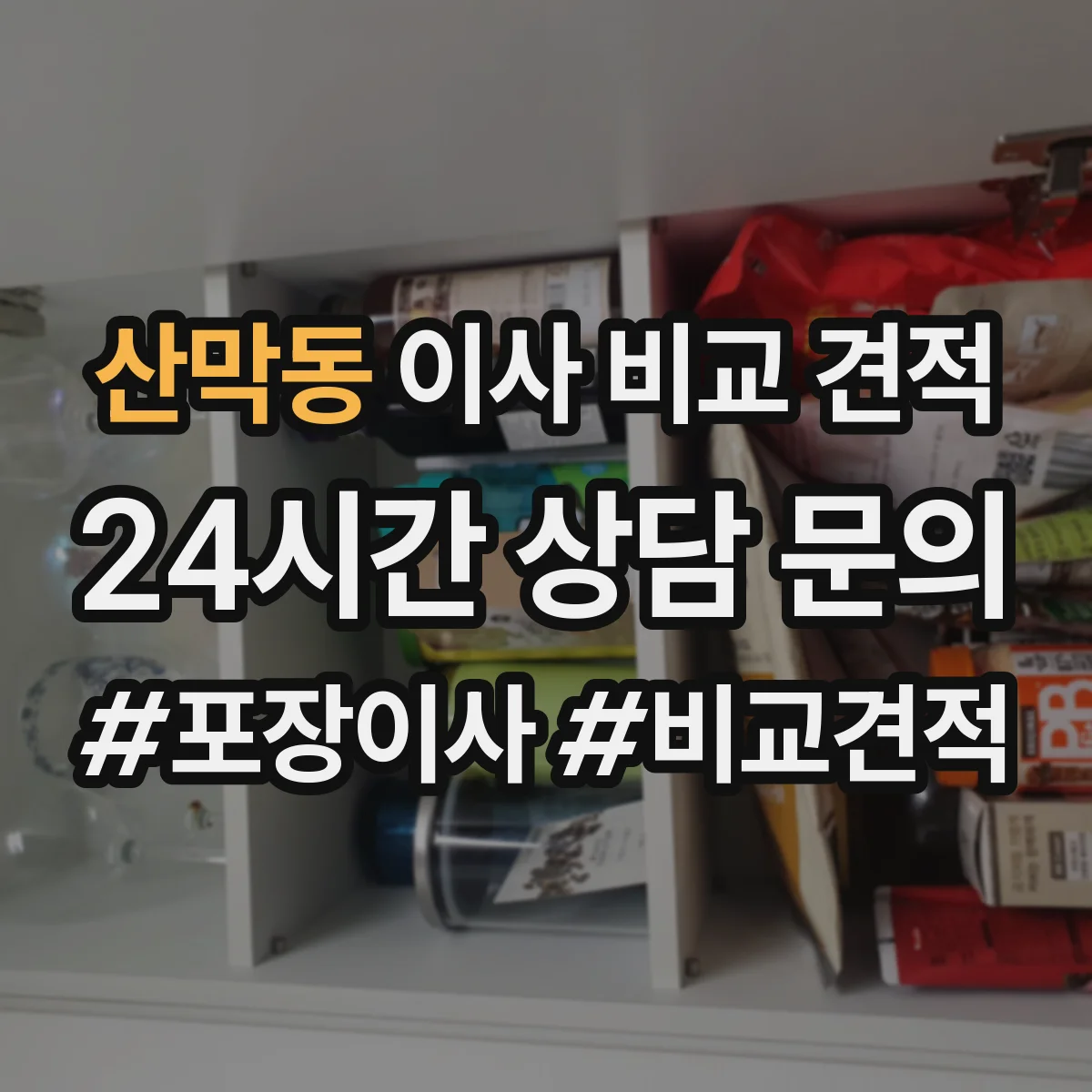 산막동 이사 비교 견적