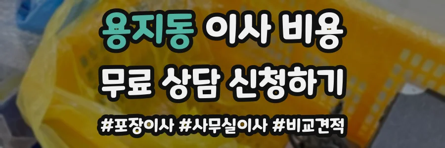 용지동 이사 비용