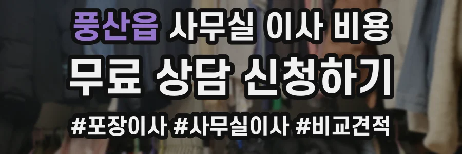 풍산읍 사무실 이사 비용
