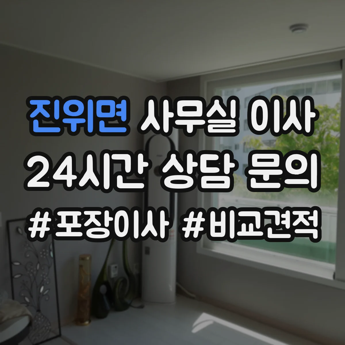 진위면 사무실 이사