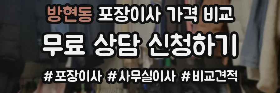 방현동 포장이사 가격 비교