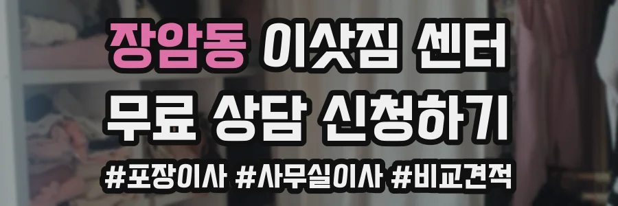 장암동 이삿짐 센터