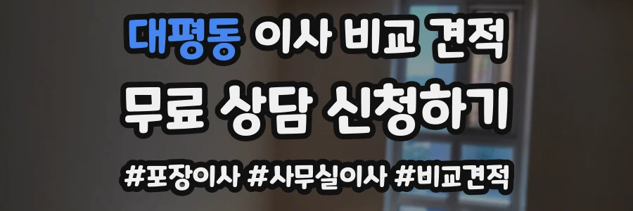 대평동 이사 비교 견적