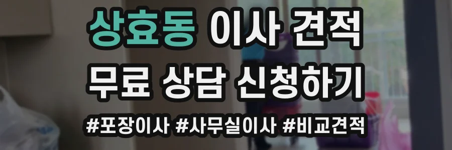 상효동 이사 견적