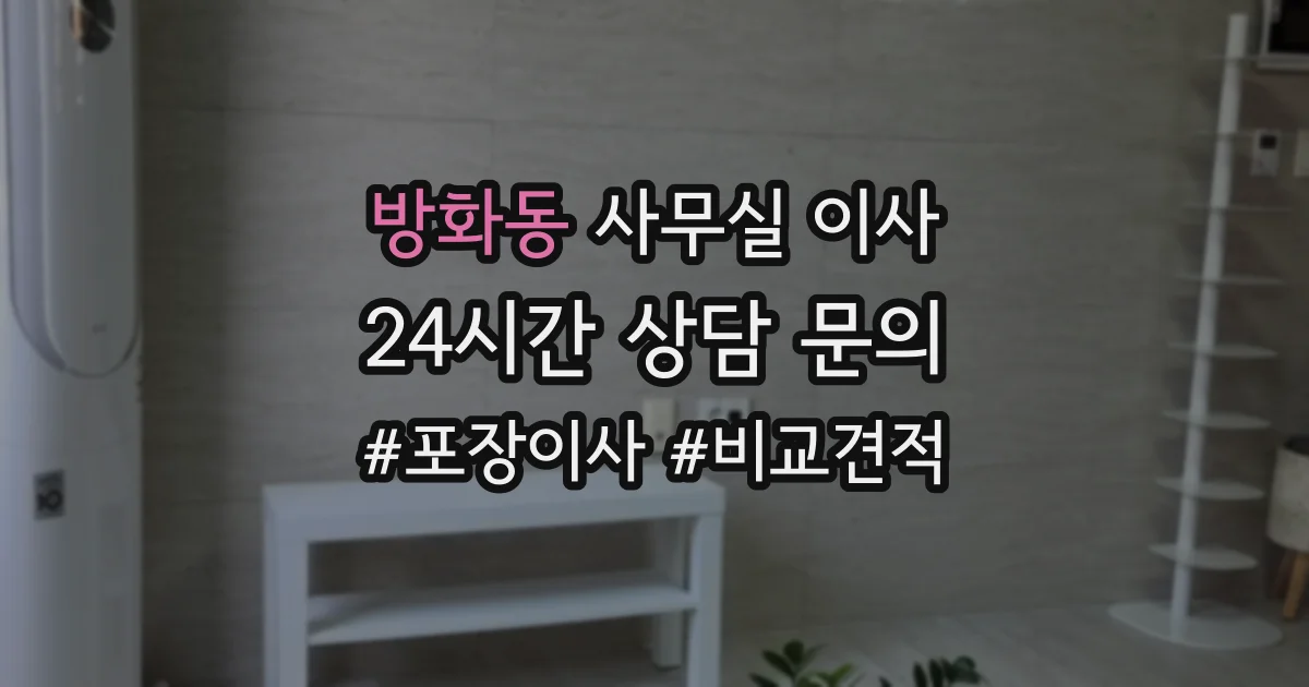 방화동 사무실 이사