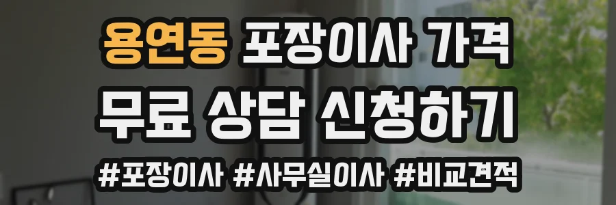 용연동 포장이사 가격