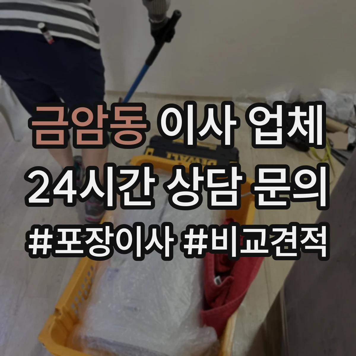 금암동 이사 업체