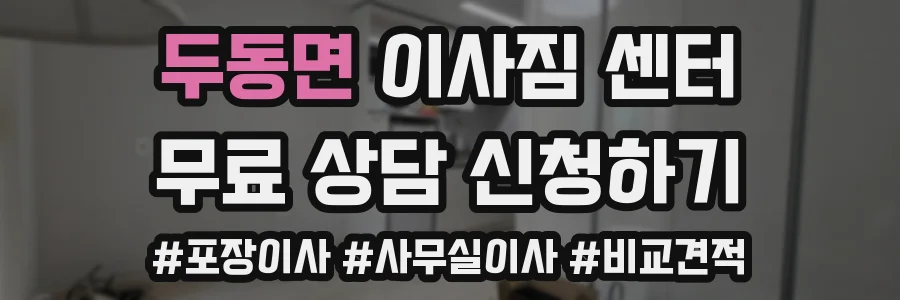 두동면 이사짐 센터