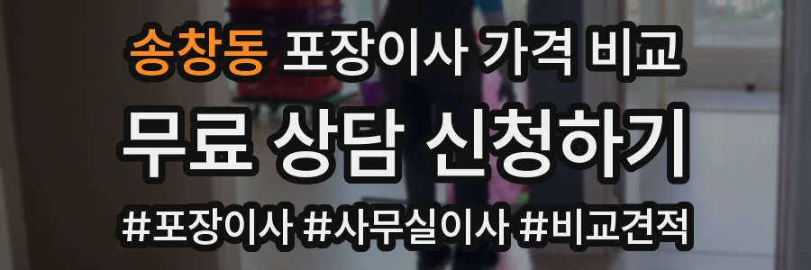 송창동 포장이사 가격 비교