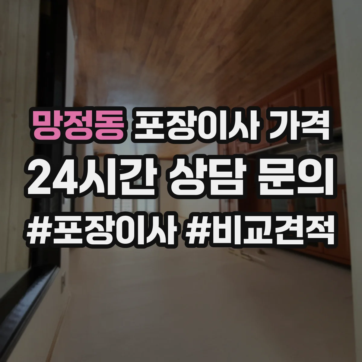 망정동 포장이사 가격