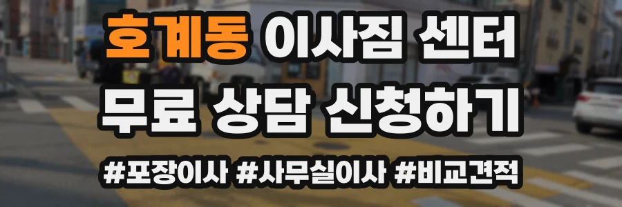 호계동 이사짐 센터