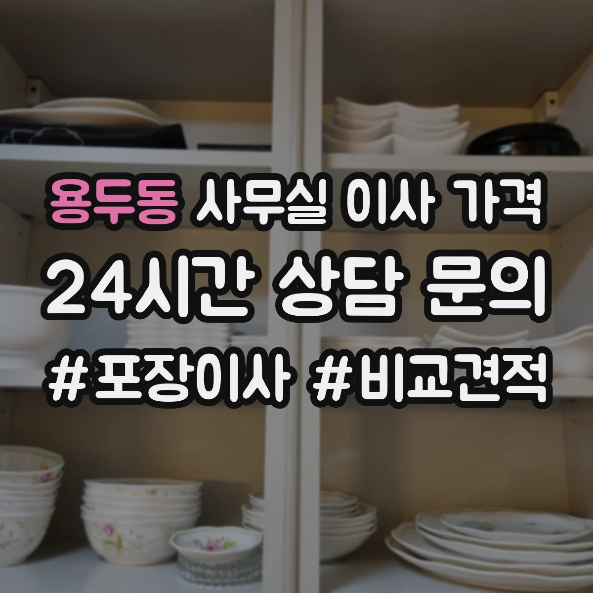 용두동 사무실 이사 가격