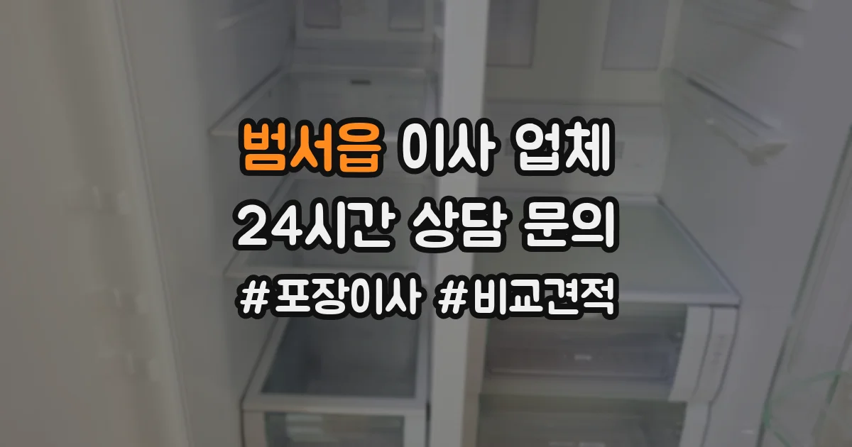 범서읍 이사 업체
