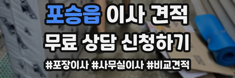 포승읍 이사 견적