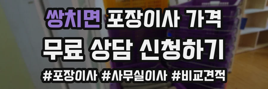 쌍치면 포장이사 가격