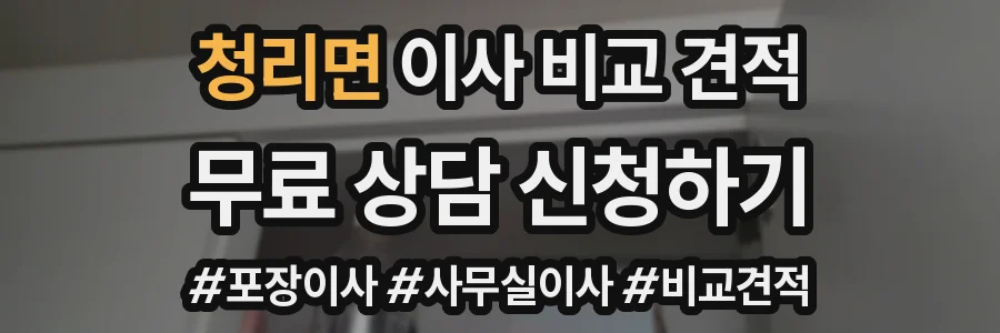 청리면 이사 비교 견적