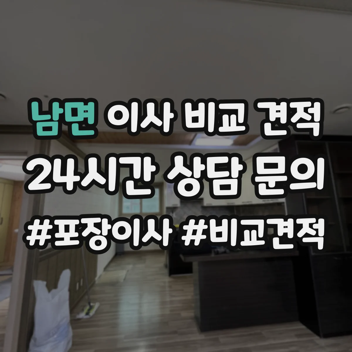 남면 이사 비교 견적