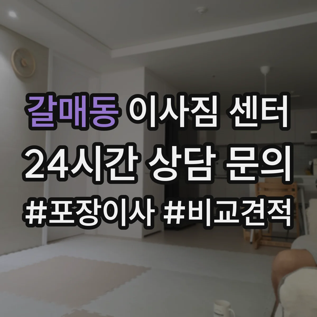 갈매동 이사짐 센터