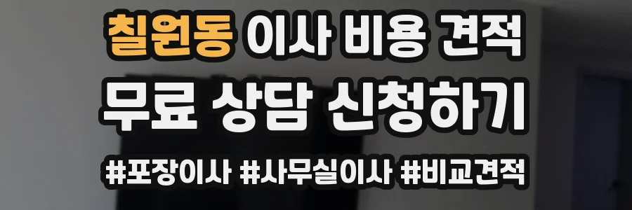 칠원동 이사 비용 견적