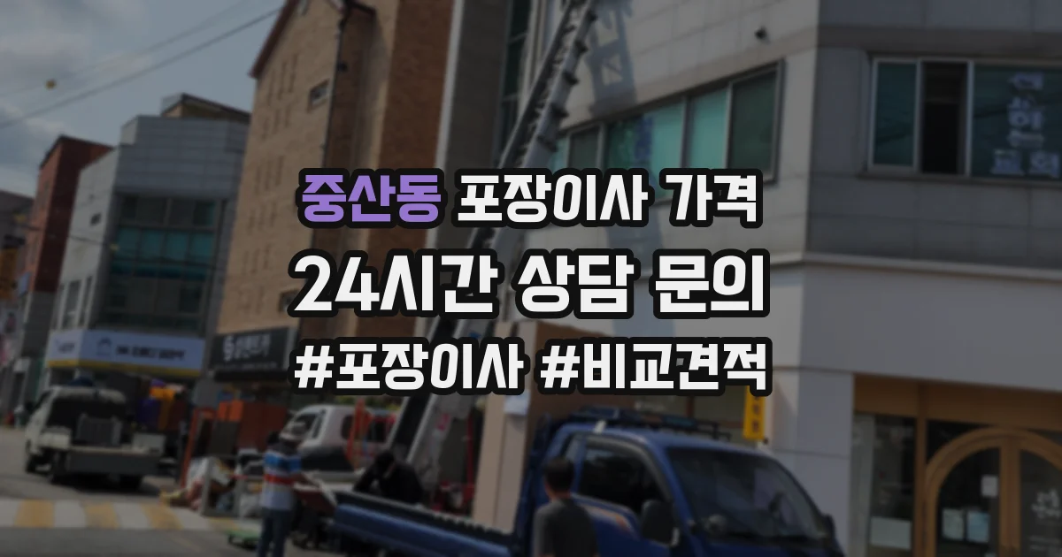 중산동 포장이사 가격